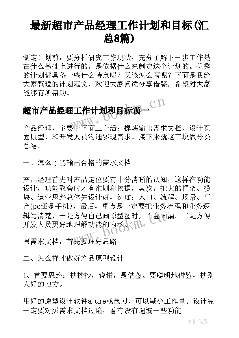 最新超市产品经理工作计划和目标(汇总8篇)