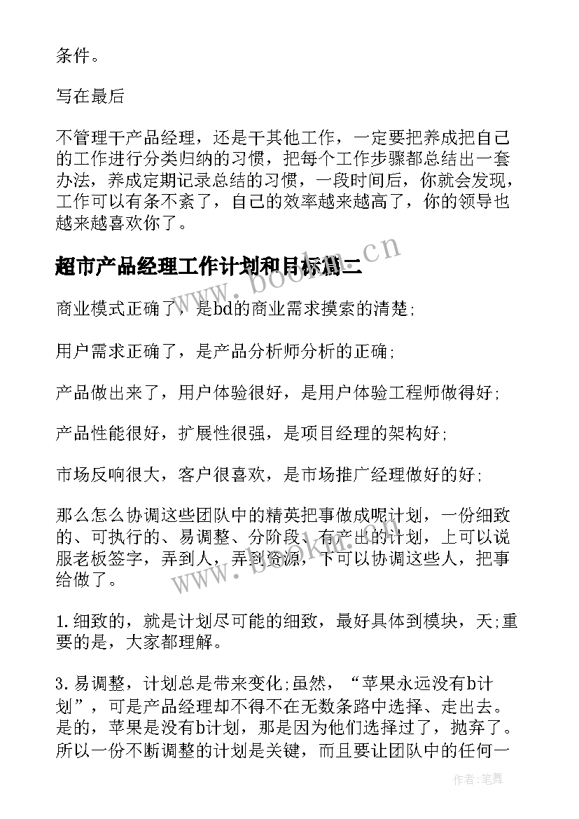 最新超市产品经理工作计划和目标(汇总8篇)