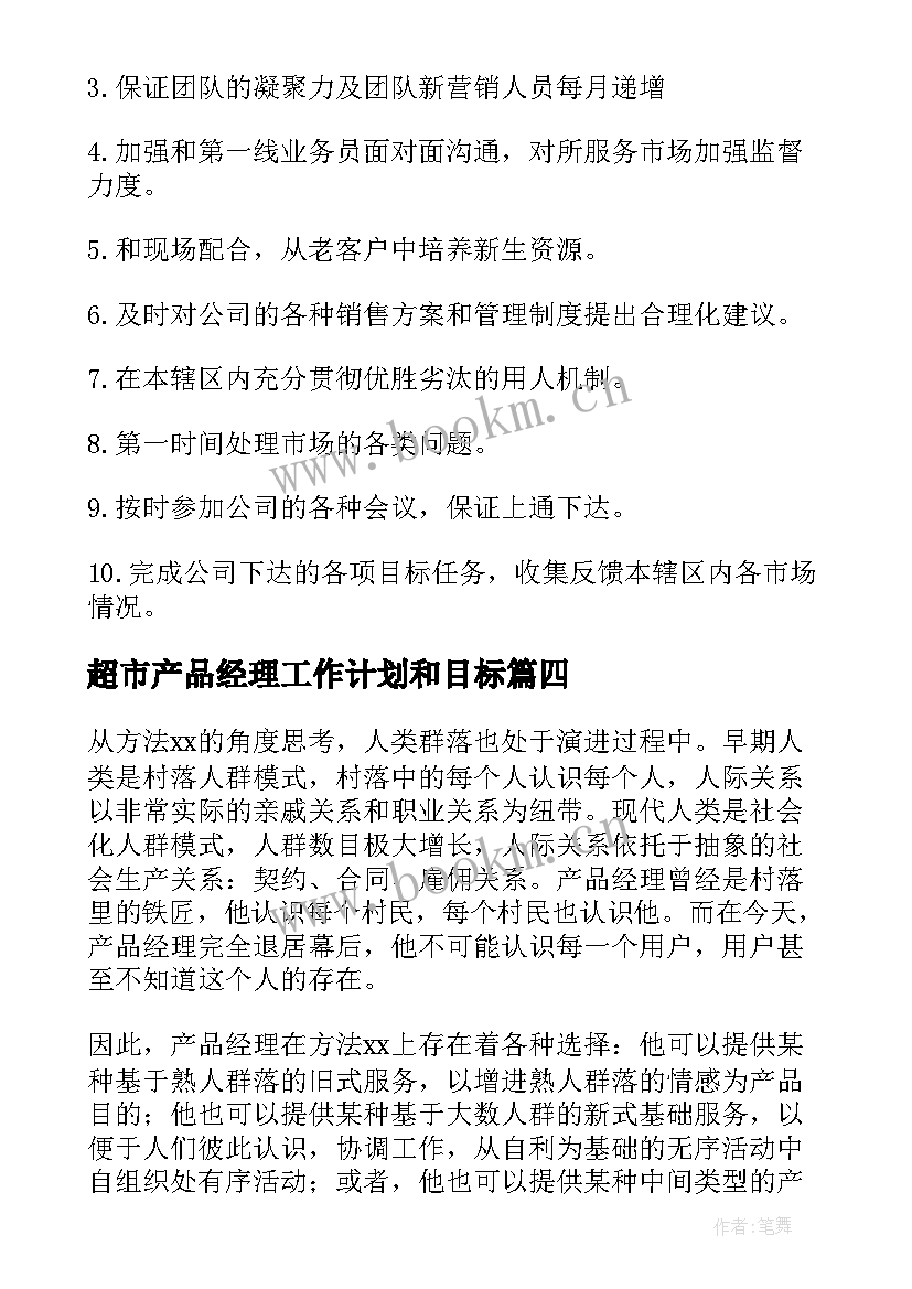 最新超市产品经理工作计划和目标(汇总8篇)