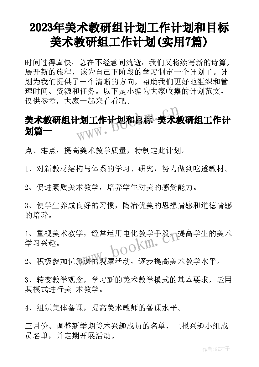 2023年美术教研组计划工作计划和目标 美术教研组工作计划(实用7篇)