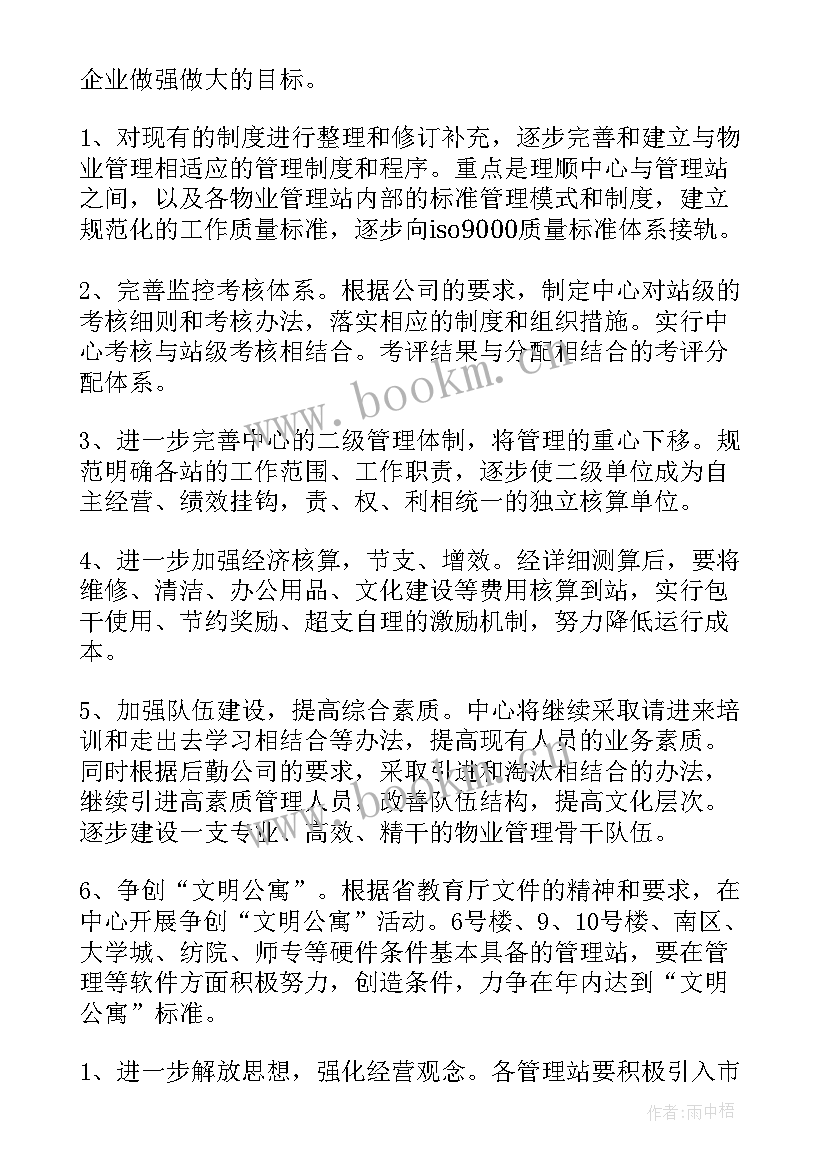 最新后厨管理工作总结 管理工作计划(通用8篇)