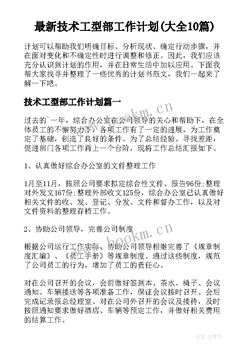 最新技术工型部工作计划(大全10篇)