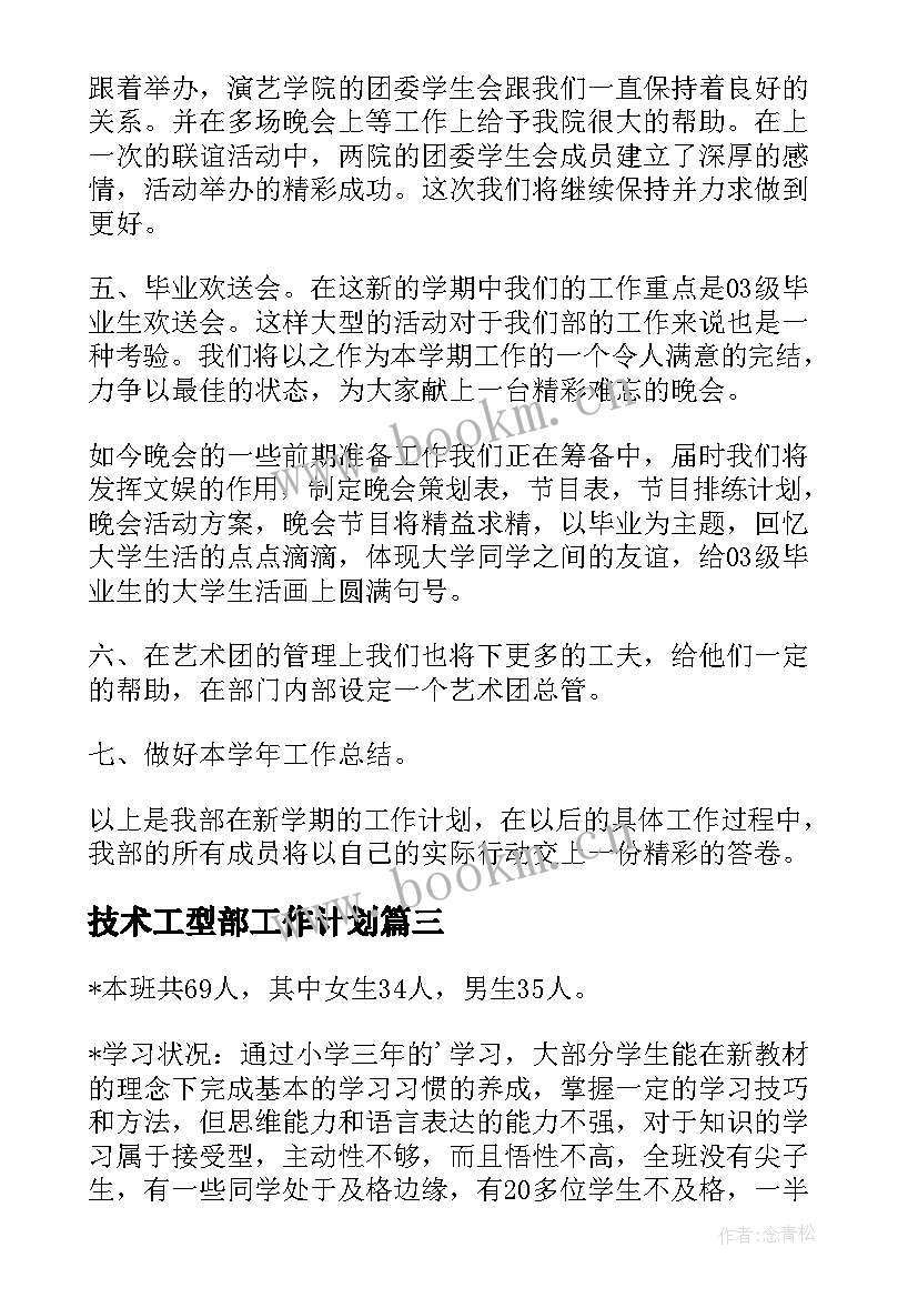 最新技术工型部工作计划(大全10篇)