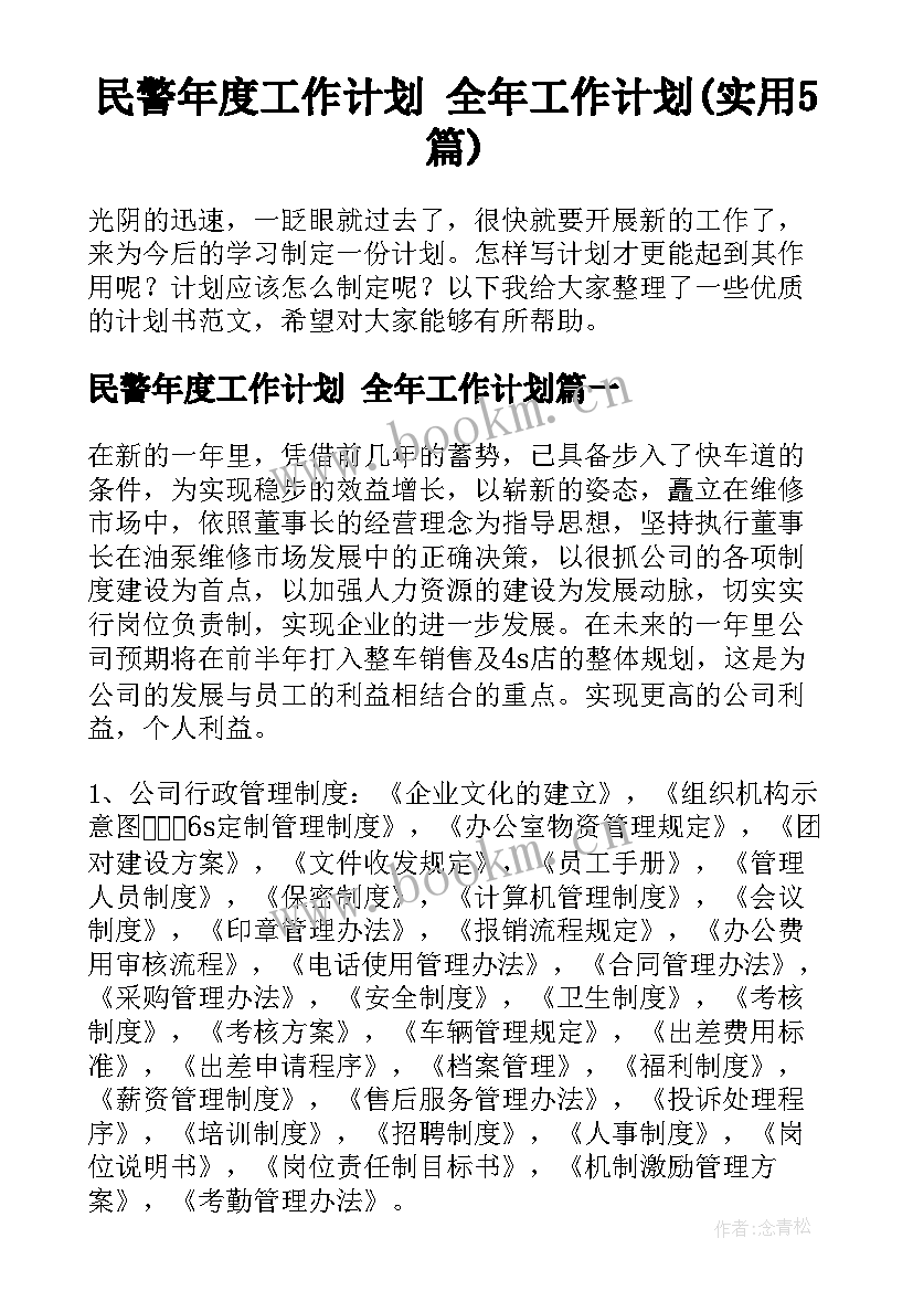 民警年度工作计划 全年工作计划(实用5篇)