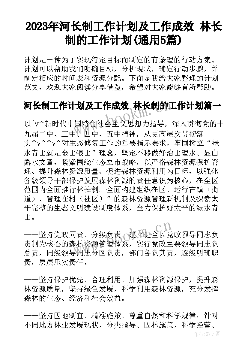 2023年河长制工作计划及工作成效 林长制的工作计划(通用5篇)