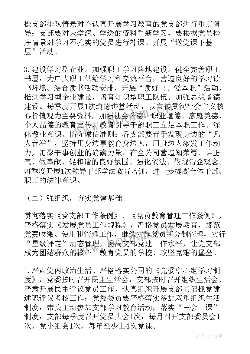 企业党支部年度工作要点 企业党支部工作计划(模板6篇)