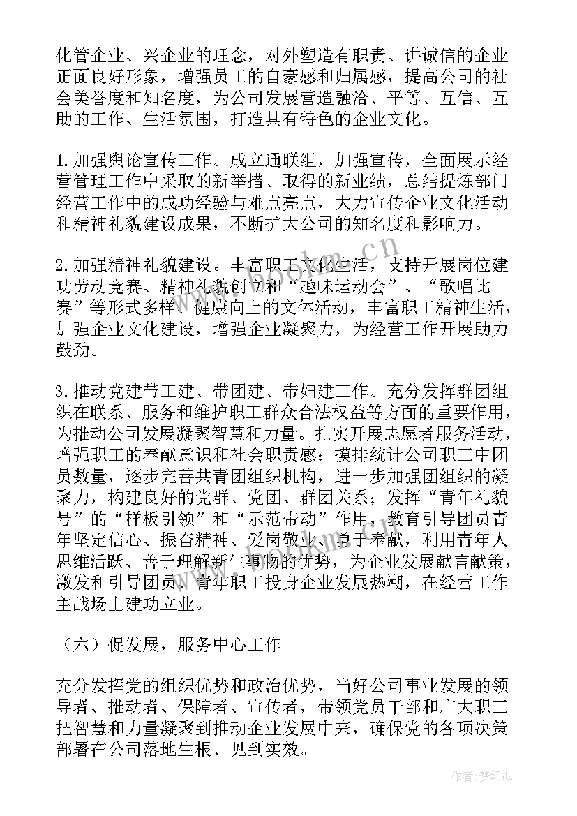 企业党支部年度工作要点 企业党支部工作计划(模板6篇)