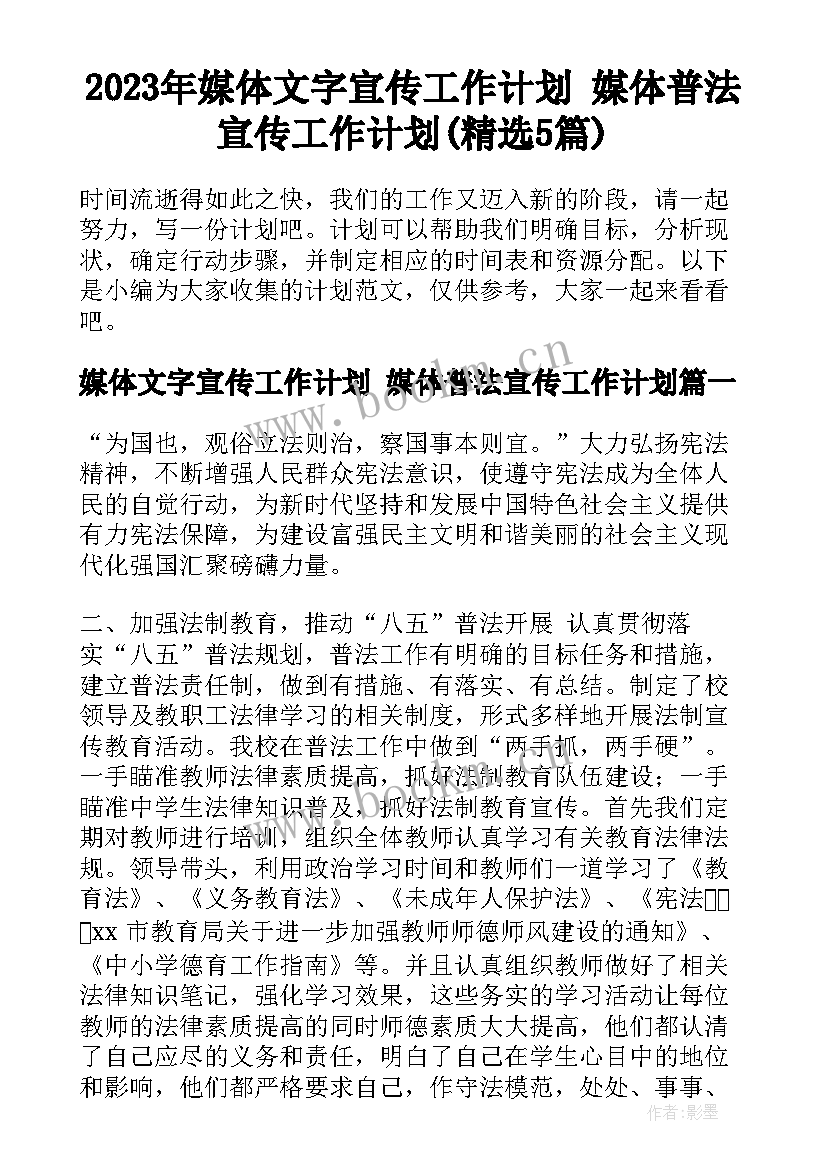 2023年媒体文字宣传工作计划 媒体普法宣传工作计划(精选5篇)