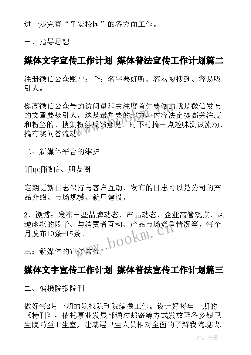 2023年媒体文字宣传工作计划 媒体普法宣传工作计划(精选5篇)