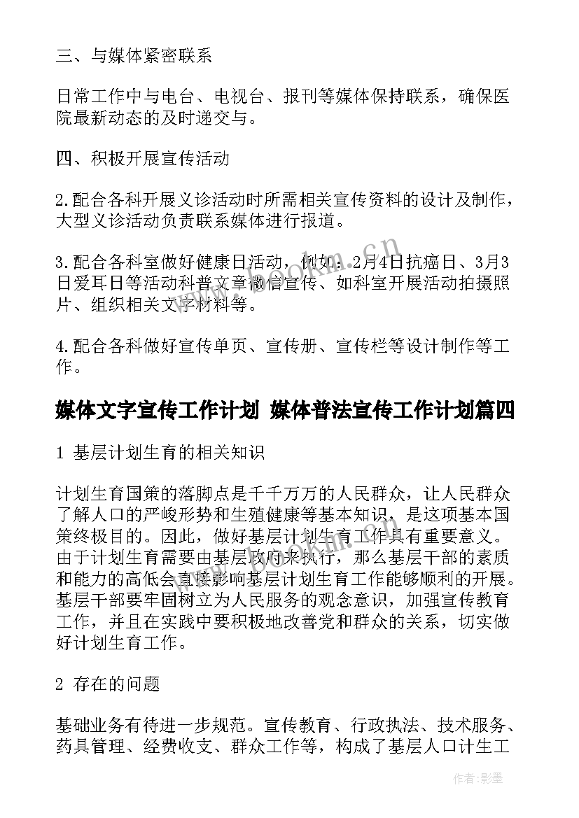 2023年媒体文字宣传工作计划 媒体普法宣传工作计划(精选5篇)