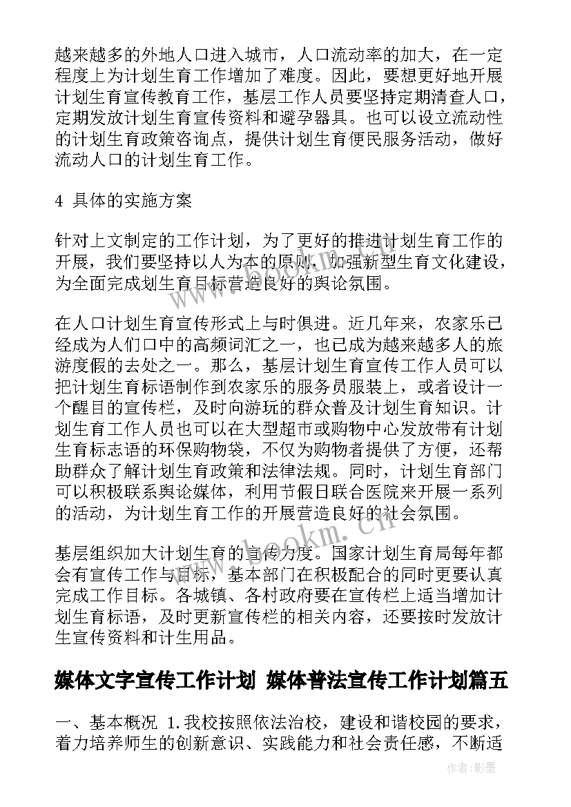 2023年媒体文字宣传工作计划 媒体普法宣传工作计划(精选5篇)