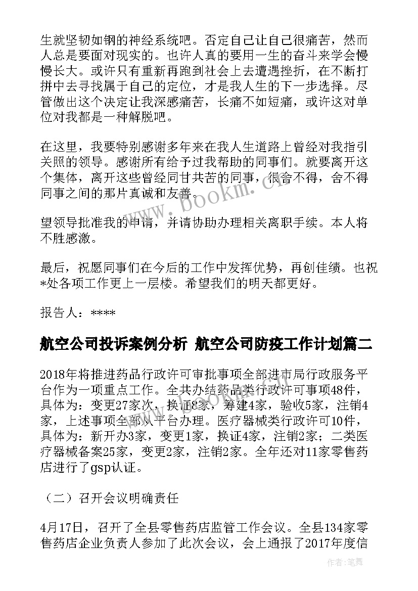 航空公司投诉案例分析 航空公司防疫工作计划(大全5篇)