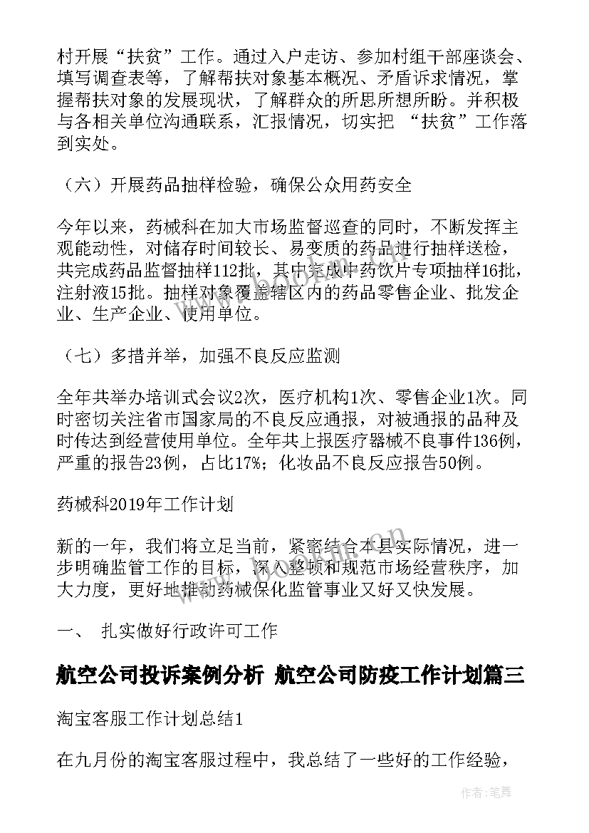 航空公司投诉案例分析 航空公司防疫工作计划(大全5篇)