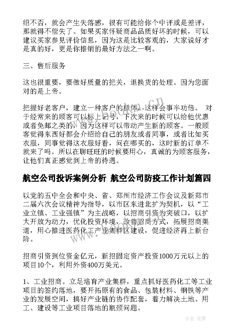 航空公司投诉案例分析 航空公司防疫工作计划(大全5篇)