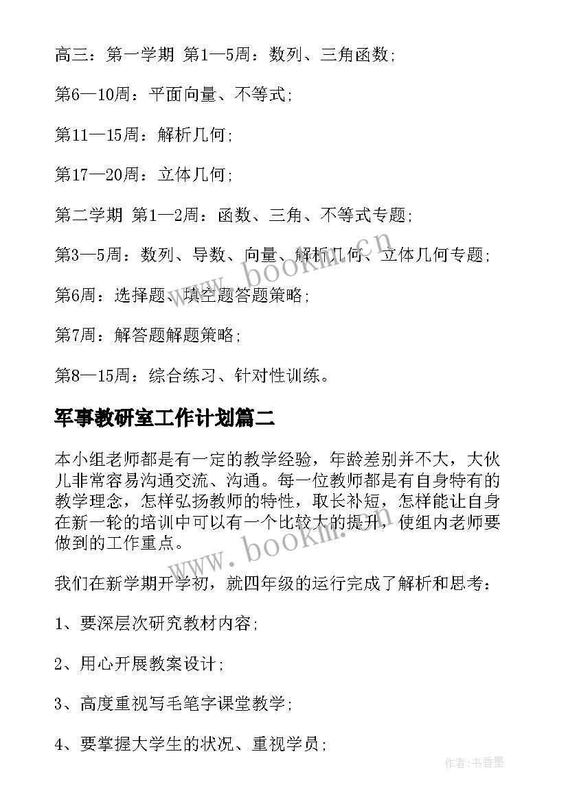 2023年军事教研室工作计划(优秀8篇)