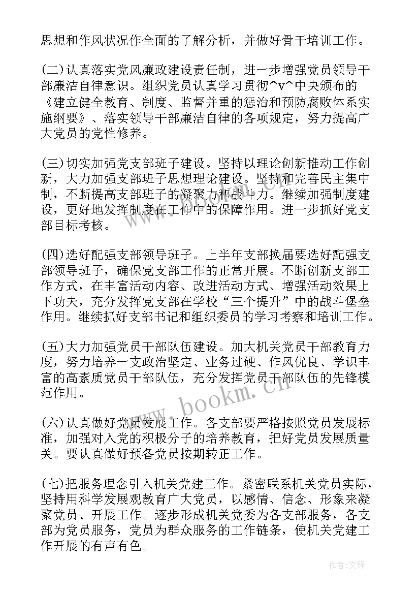 最新民建财会支部建设工作计划(模板8篇)