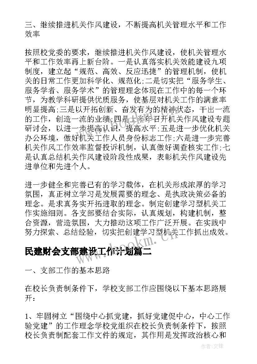 最新民建财会支部建设工作计划(模板8篇)