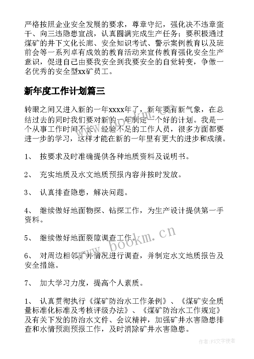 2023年新年度工作计划(实用10篇)