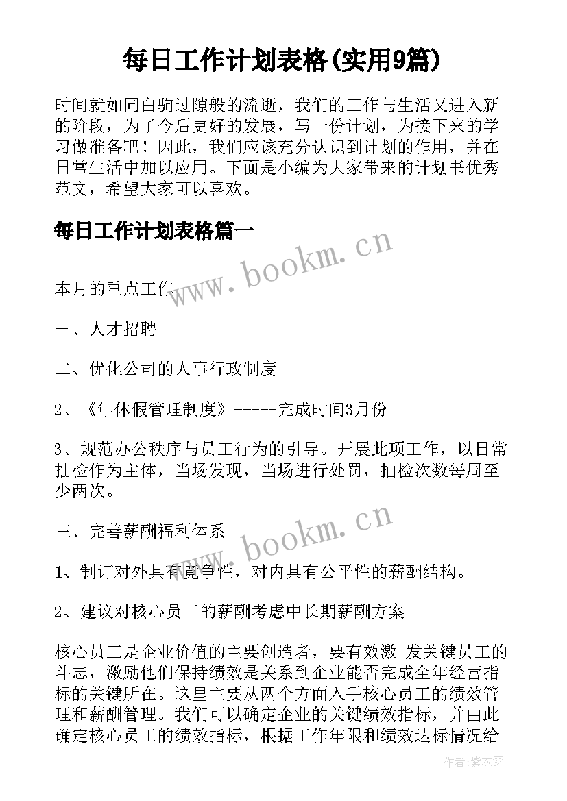 每日工作计划表格(实用9篇)