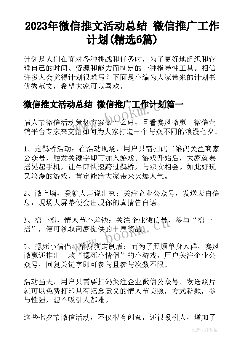 2023年微信推文活动总结 微信推广工作计划(精选6篇)