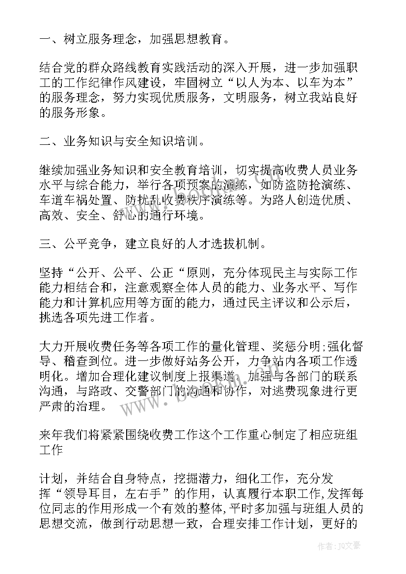 最新收费站年度工作总结计划(通用7篇)