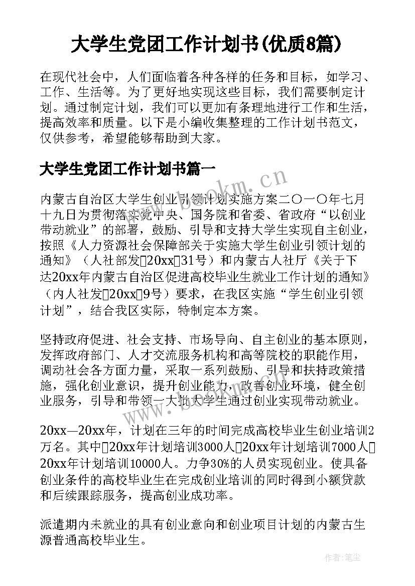 大学生党团工作计划书(优质8篇)