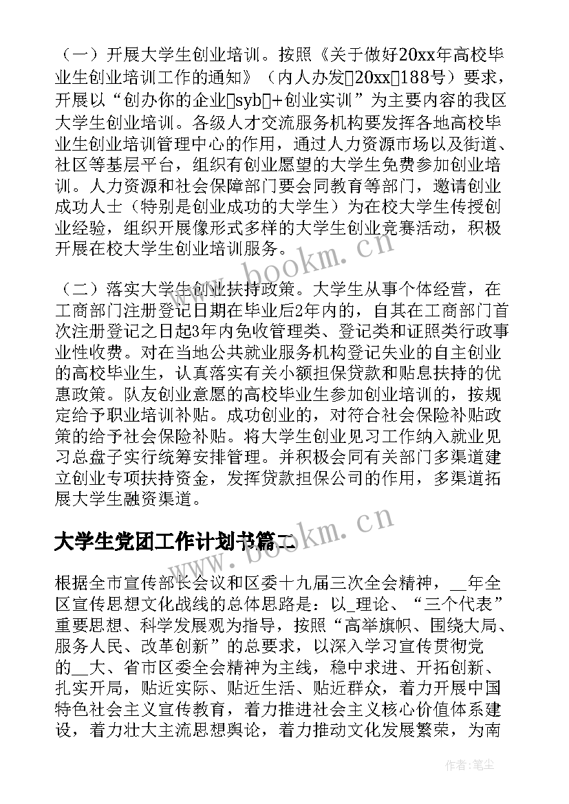 大学生党团工作计划书(优质8篇)