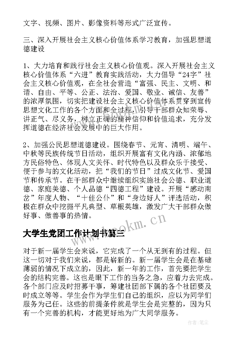 大学生党团工作计划书(优质8篇)