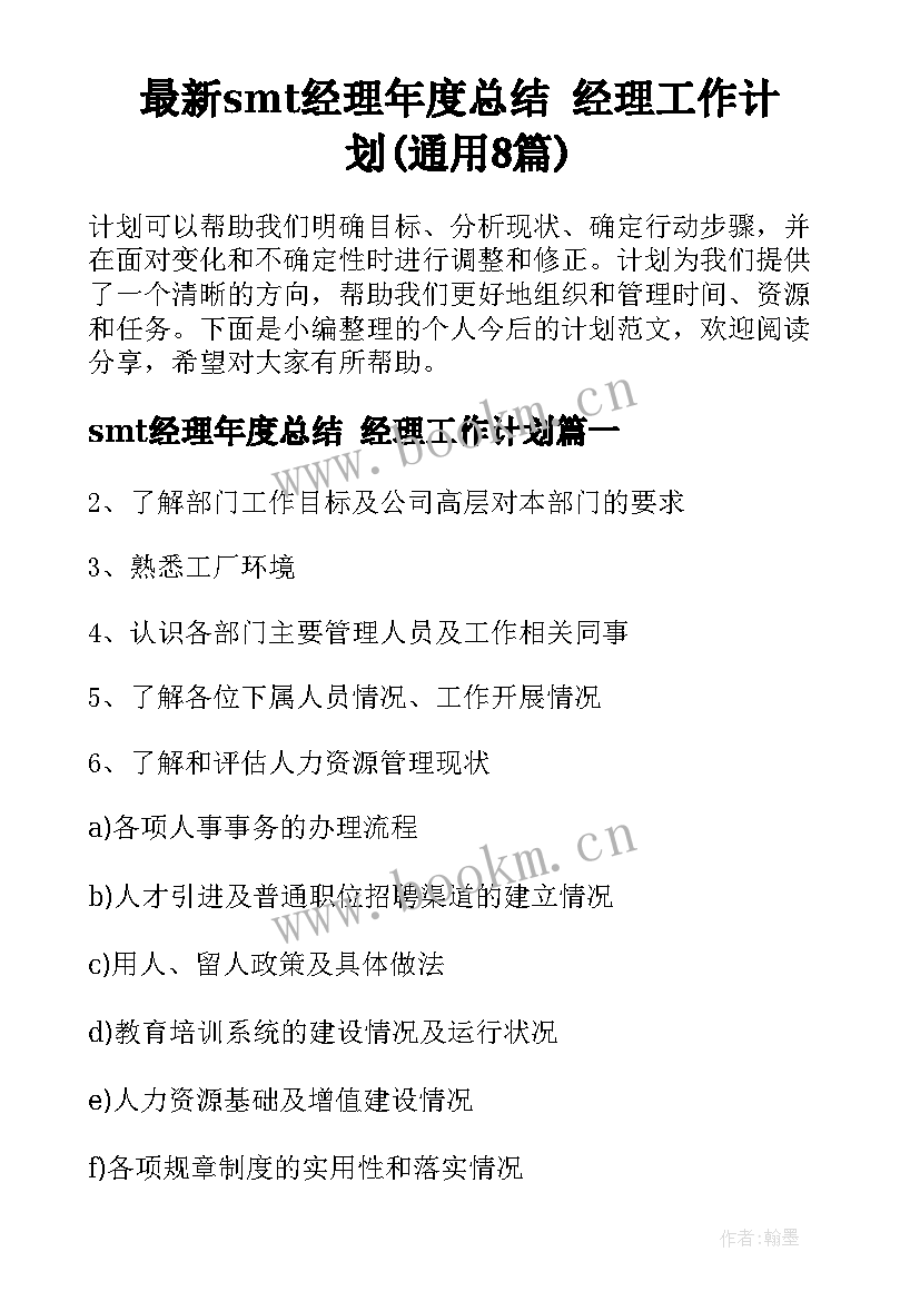 最新smt经理年度总结 经理工作计划(通用8篇)