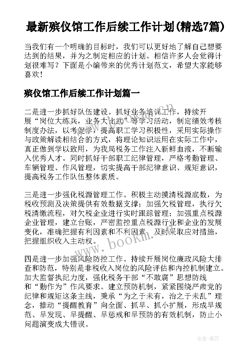 最新殡仪馆工作后续工作计划(精选7篇)