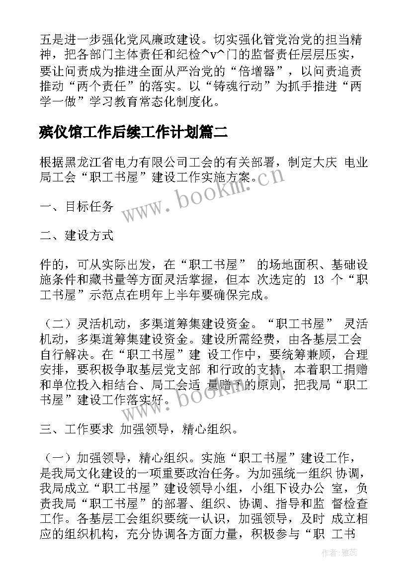 最新殡仪馆工作后续工作计划(精选7篇)