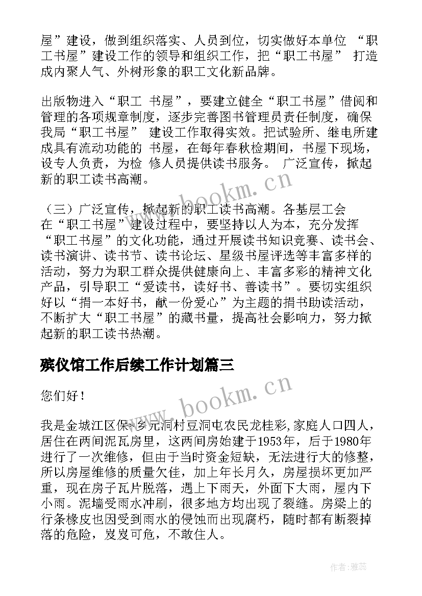 最新殡仪馆工作后续工作计划(精选7篇)