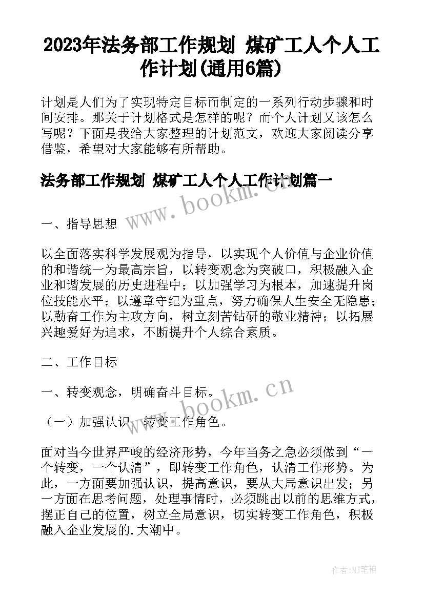 2023年法务部工作规划 煤矿工人个人工作计划(通用6篇)