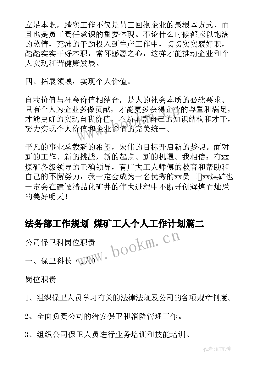 2023年法务部工作规划 煤矿工人个人工作计划(通用6篇)