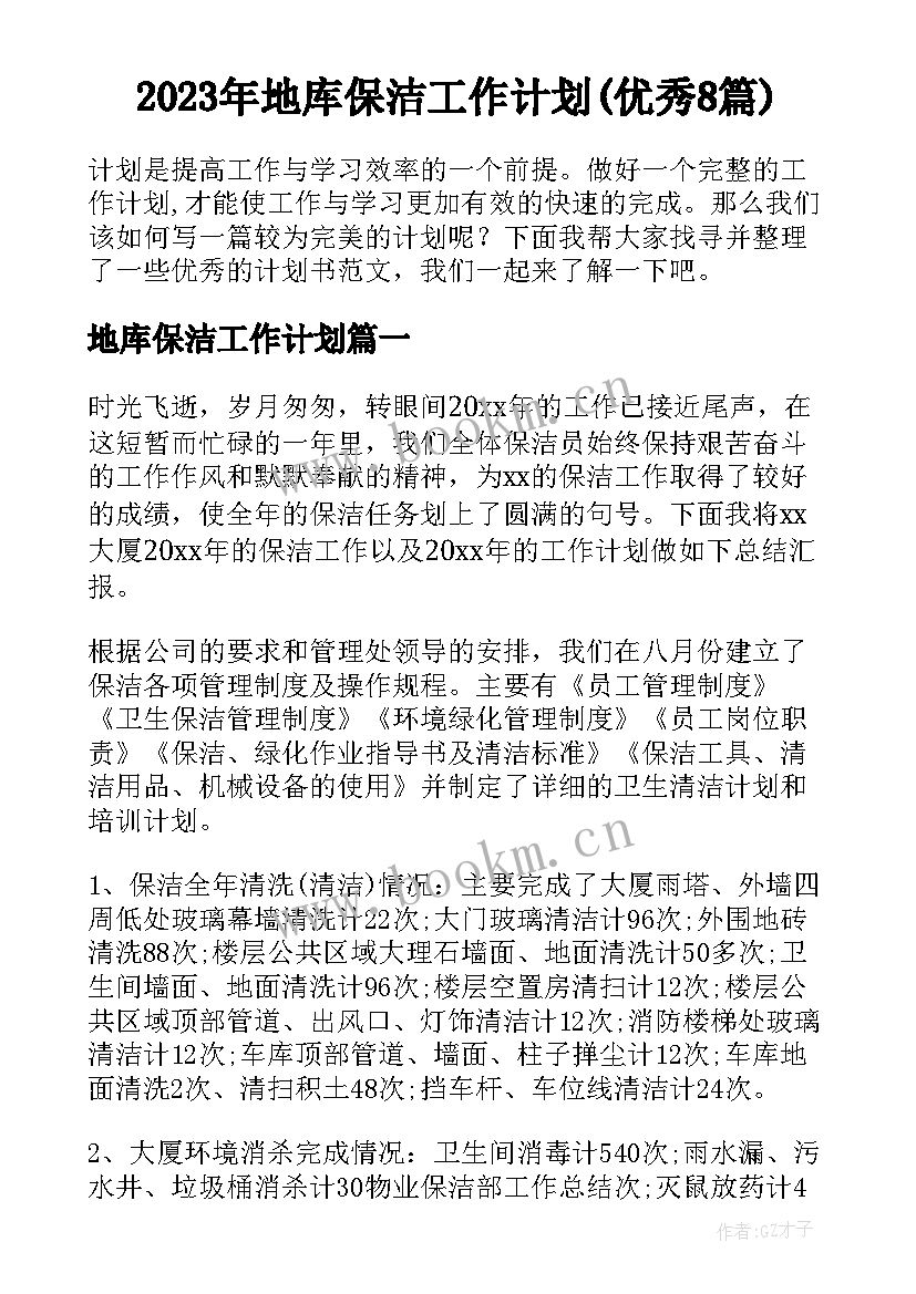 2023年地库保洁工作计划(优秀8篇)