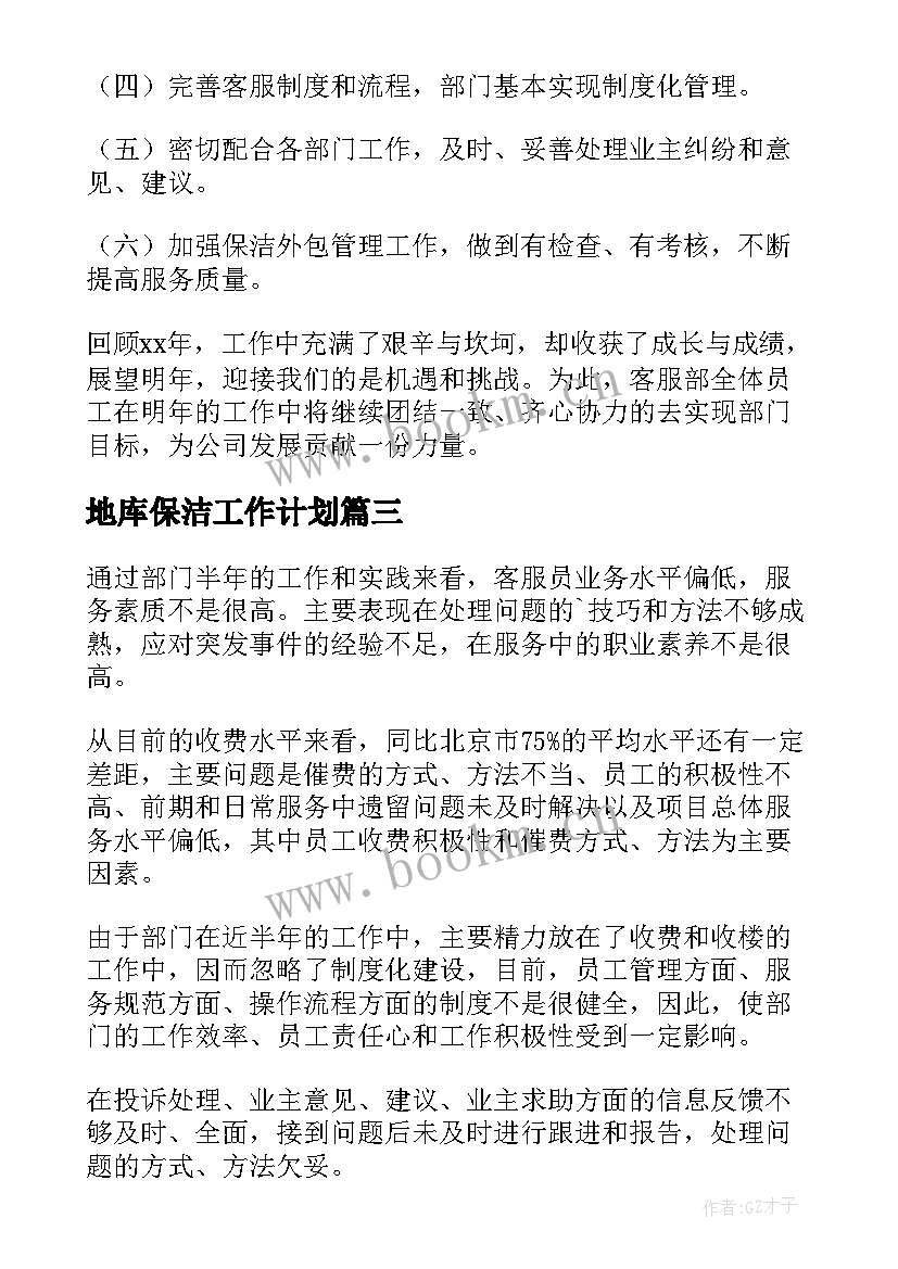 2023年地库保洁工作计划(优秀8篇)