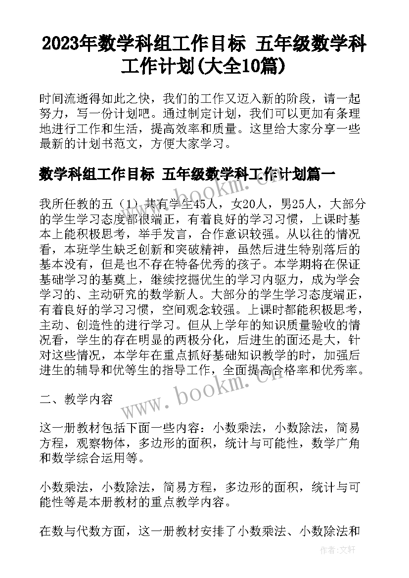 2023年数学科组工作目标 五年级数学科工作计划(大全10篇)