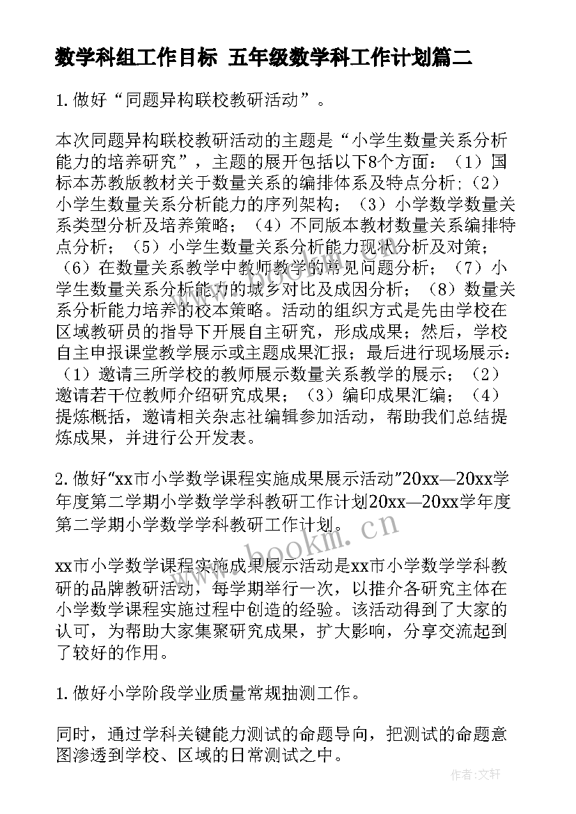 2023年数学科组工作目标 五年级数学科工作计划(大全10篇)