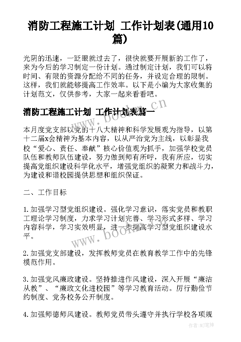 消防工程施工计划 工作计划表(通用10篇)