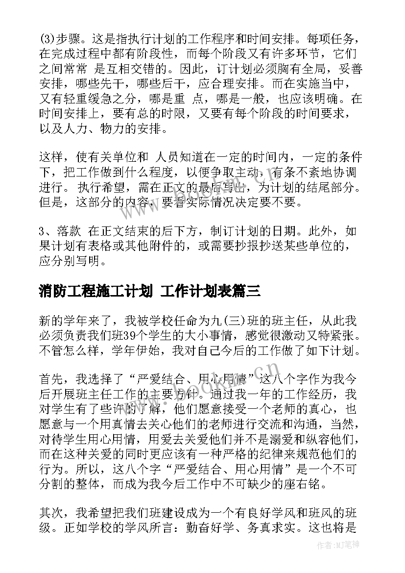 消防工程施工计划 工作计划表(通用10篇)