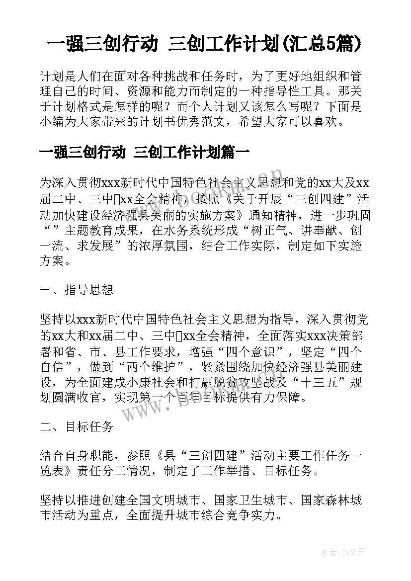 一强三创行动 三创工作计划(汇总5篇)