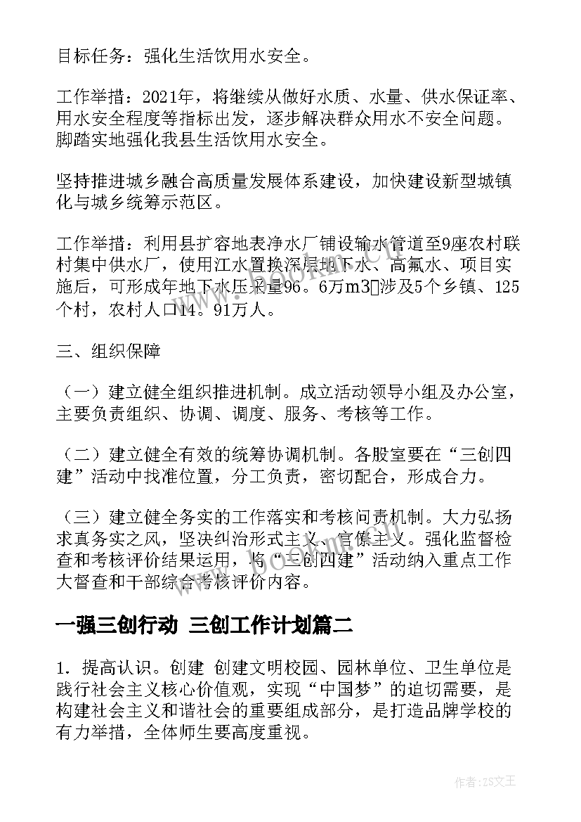 一强三创行动 三创工作计划(汇总5篇)