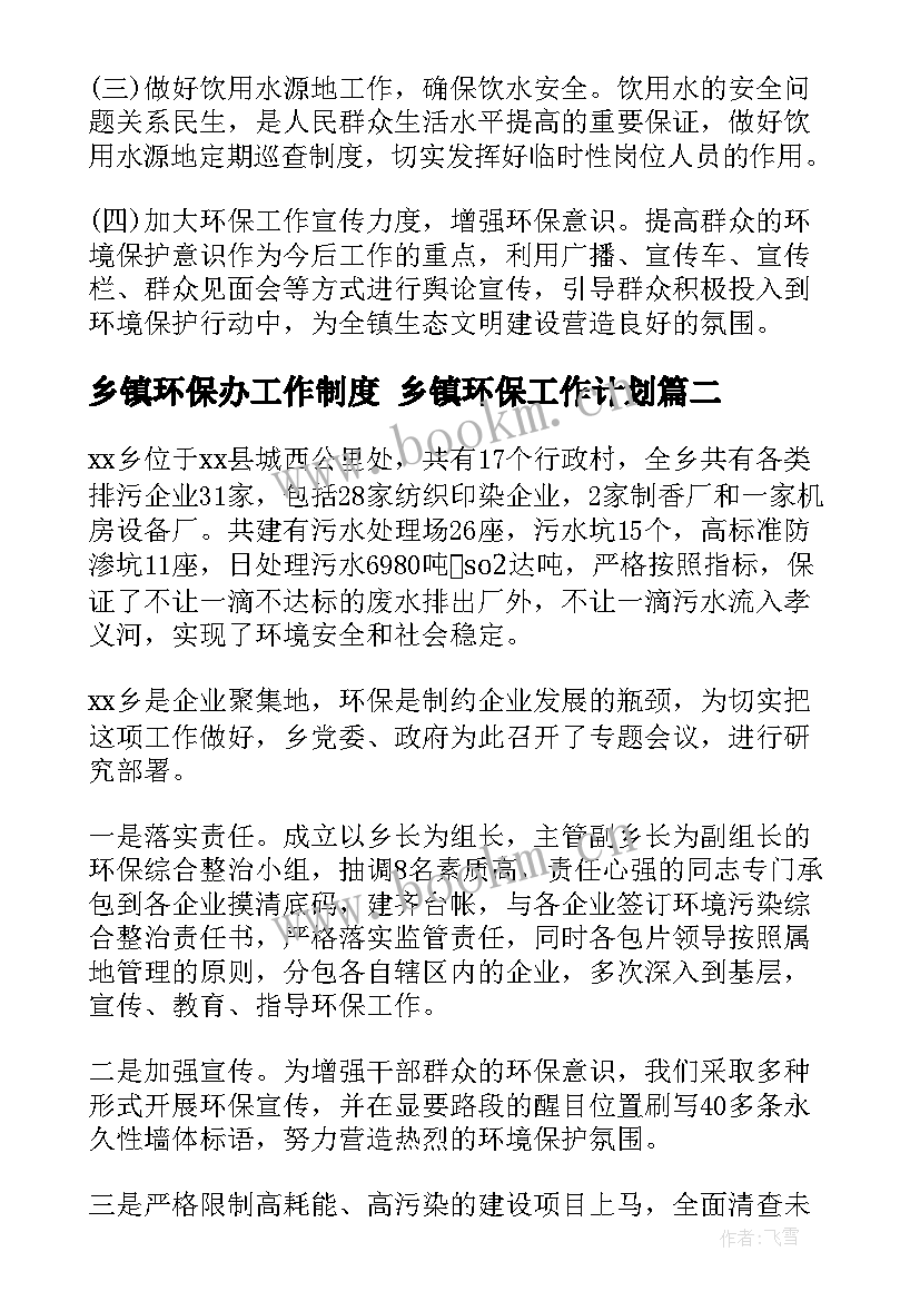 2023年乡镇环保办工作制度 乡镇环保工作计划(大全5篇)