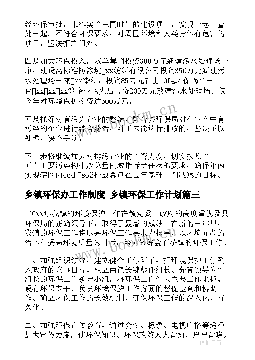 2023年乡镇环保办工作制度 乡镇环保工作计划(大全5篇)