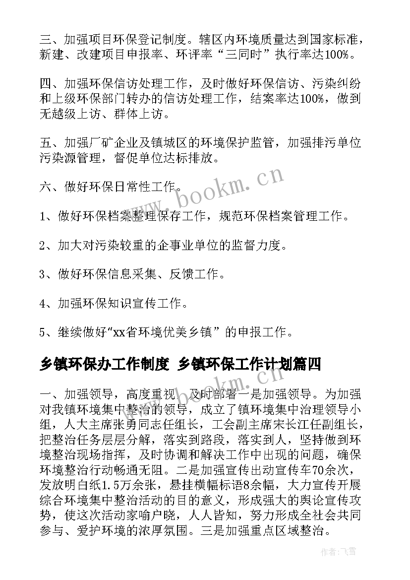 2023年乡镇环保办工作制度 乡镇环保工作计划(大全5篇)