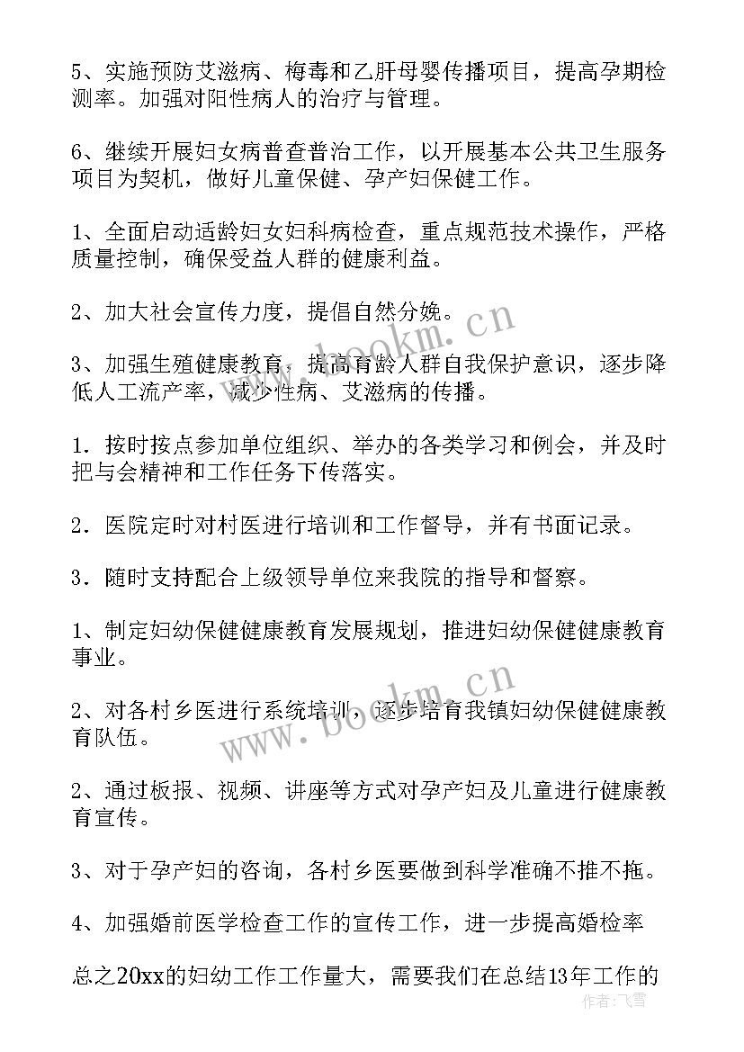 最新村妇幼工作计划 村级妇幼保健工作计划(优质5篇)