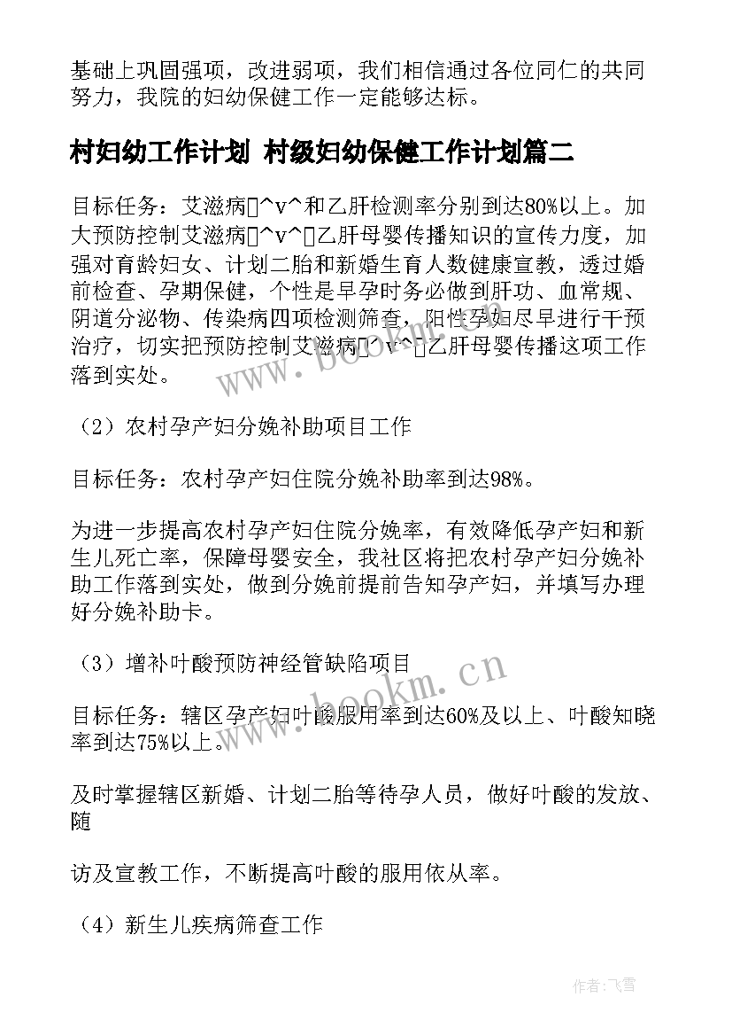 最新村妇幼工作计划 村级妇幼保健工作计划(优质5篇)