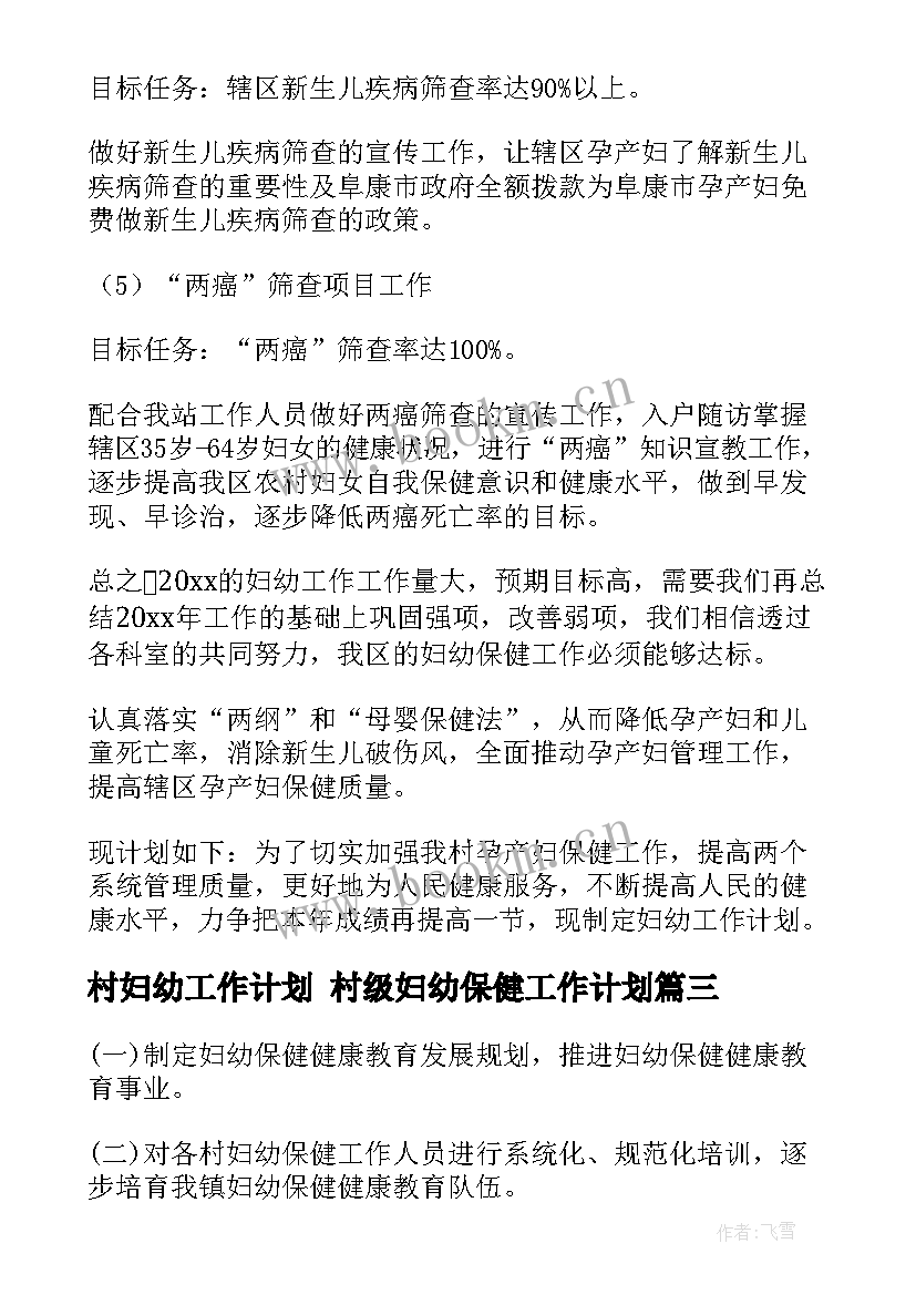 最新村妇幼工作计划 村级妇幼保健工作计划(优质5篇)