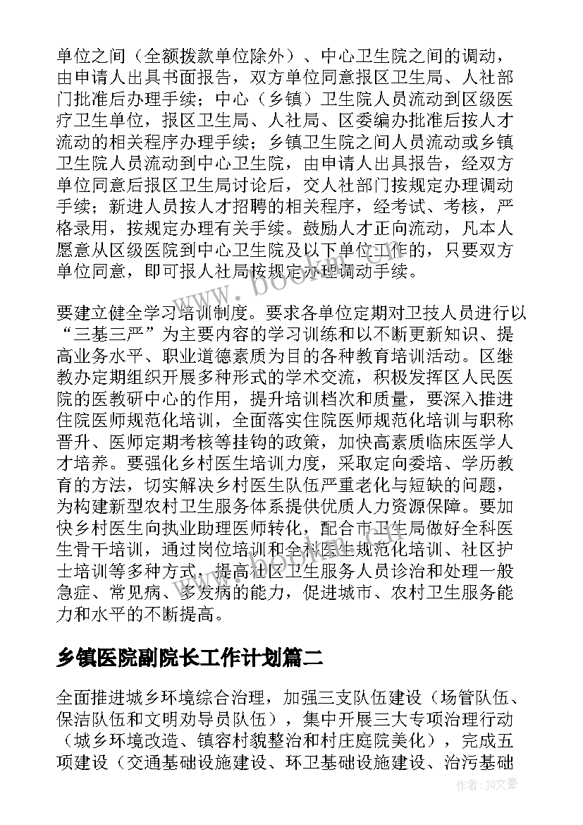 乡镇医院副院长工作计划(汇总9篇)