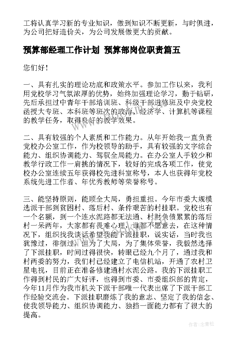 预算部经理工作计划 预算部岗位职责(汇总8篇)